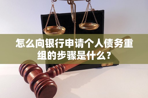 长葛怎么向银行申请个人债务重组的步骤是什么？